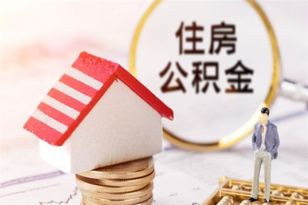 项城辞职了公积金取不出来怎么办（辞职了住房公积金取不出来）