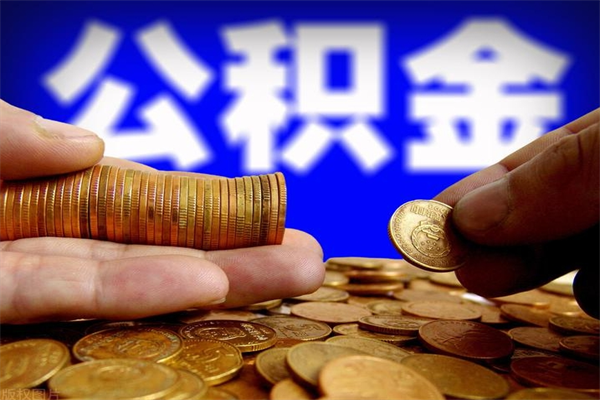 项城辞职怎么取公积金（辞职如何取住房公积金）