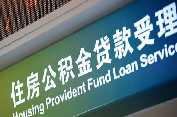 项城公积金封存取（住房公积金封存提取流程）