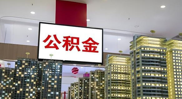项城离职封存了个人公积金怎么提（离职封存的公积金）