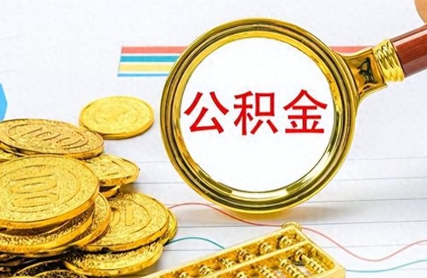 项城离职公积金如何取取处理（离职公积金怎么领取?）